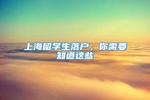 上海留学生落户，你需要知道这些