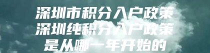 深圳市积分入户政策深圳纯积分入户政策是从哪一年开始的