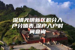 深圳光明新区积分入户分值表,深户入户时间查询