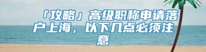 「攻略」高级职称申请落户上海，以下几点必须注意