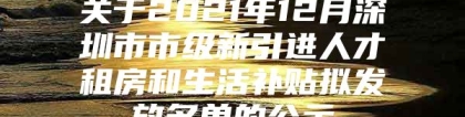 关于2021年12月深圳市市级新引进人才租房和生活补贴拟发放名单的公示