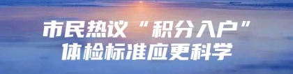 市民热议“积分入户”体检标准应更科学