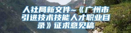 人社局新文件~《广州市引进技术技能人才职业目录》征求意见稿