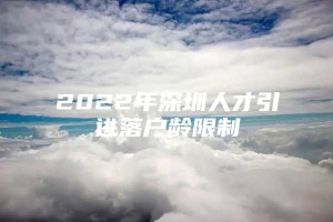 2022年深圳人才引进落户龄限制