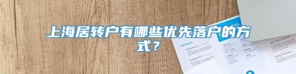 上海居转户有哪些优先落户的方式？