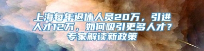 上海每年退休人员20万，引进人才12万，如何吸引更多人才？专家解读新政策