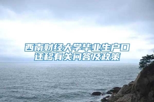 西南财经大学毕业生户口迁移有关问答及政策