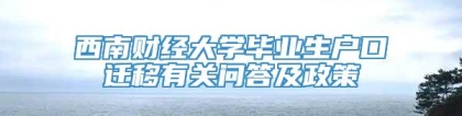 西南财经大学毕业生户口迁移有关问答及政策