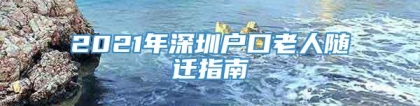 2021年深圳户口老人随迁指南