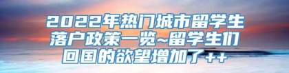 2022年热门城市留学生落户政策一览~留学生们回国的欲望增加了++