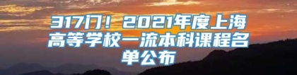 317门！2021年度上海高等学校一流本科课程名单公布