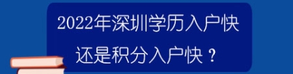 2022年深圳学历入户快还是积分入户快？