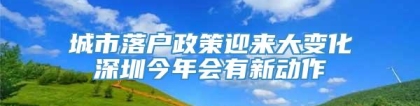 城市落户政策迎来大变化深圳今年会有新动作