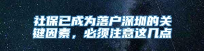 社保已成为落户深圳的关键因素，必须注意这几点