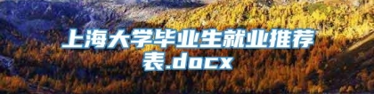 上海大学毕业生就业推荐表.docx