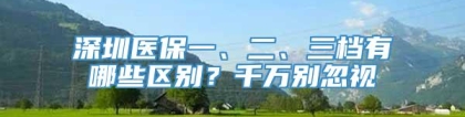 深圳医保一、二、三档有哪些区别？千万别忽视