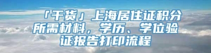 「干货」上海居住证积分所需材料，学历、学位验证报告打印流程