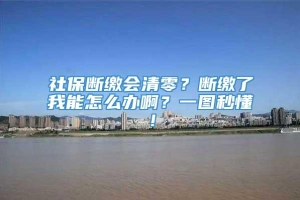 社保断缴会清零？断缴了我能怎么办啊？一图秒懂！