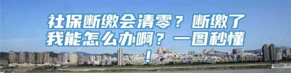 社保断缴会清零？断缴了我能怎么办啊？一图秒懂！