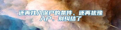 还再找入深户的条件、还再犹豫入户、别纠结了