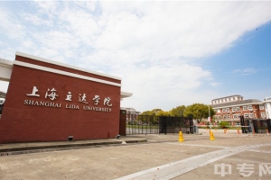 上海立达学院学士学位证和普通本科学位证一样吗