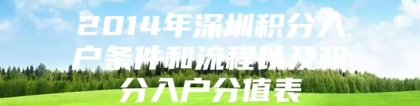 2014年深圳积分入户条件和流程以及积分入户分值表