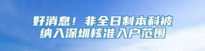 好消息！非全日制本科被纳入深圳核准入户范围