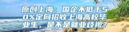 原创上海：国企不低于50%定向招收上海高校毕业生，是不是就业歧视？