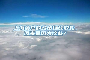 上海落户的政策继续放松，原来是因为这些？