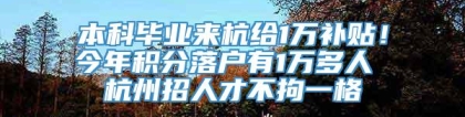 本科毕业来杭给1万补贴！今年积分落户有1万多人 杭州招人才不拘一格