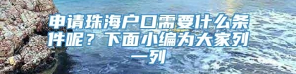 申请珠海户口需要什么条件呢？下面小编为大家列一列