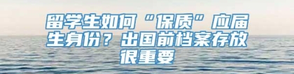 留学生如何“保质”应届生身份？出国前档案存放很重要