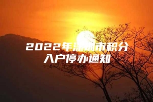 2022年深圳市积分入户停办通知