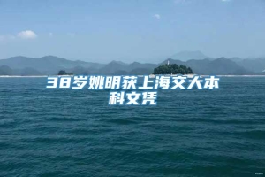 38岁姚明获上海交大本科文凭