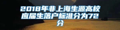 2018年非上海生源高校应届生落户标准分为72分