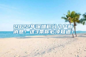 2022年深圳积分入户新消息！这3条你必须知道！