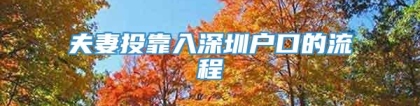 夫妻投靠入深圳户口的流程