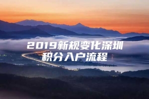 2019新规变化深圳积分入户流程