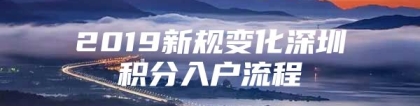 2019新规变化深圳积分入户流程