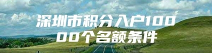 深圳市积分入户10000个名额条件