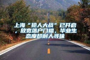 上海“抢人大战”已开启，放宽落户门槛，毕业生态度却耐人寻味