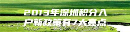 2013年深圳积分入户新政策有7大亮点