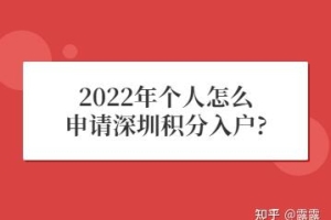 2022年个人怎么申请深圳积分入户？