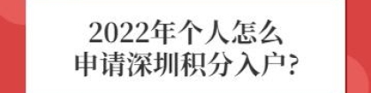 2022年个人怎么申请深圳积分入户？