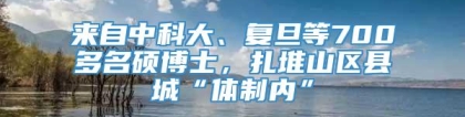 来自中科大、复旦等700多名硕博士，扎堆山区县城“体制内”