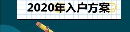 2020年深圳市积分入户怎么加分？最简单的方法居然是这个！