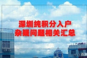 2020年深圳纯积分入户杂疑问题相关汇总