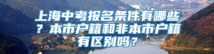 上海中考报名条件有哪些？本市户籍和非本市户籍有区别吗？