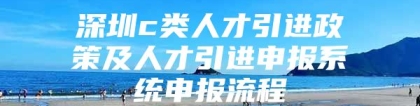 深圳c类人才引进政策及人才引进申报系统申报流程