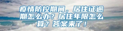 疫情防控期间，居住证逾期怎么办？居住年限怎么算？答案来了！